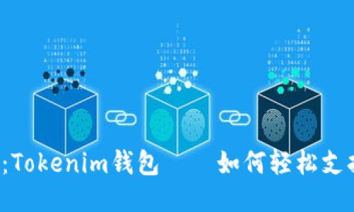 2025必看：Tokenim钱包——如何轻松支持币安交易