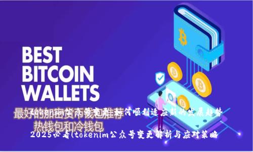 tokenim公众号变更：如何顺利适应新的发展趋势

2025必看！tokenim公众号变更解析与应对策略