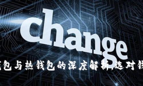 2025必看：比特币冷钱包与热钱包的深度解析，选对钱包立即保护您的资产！