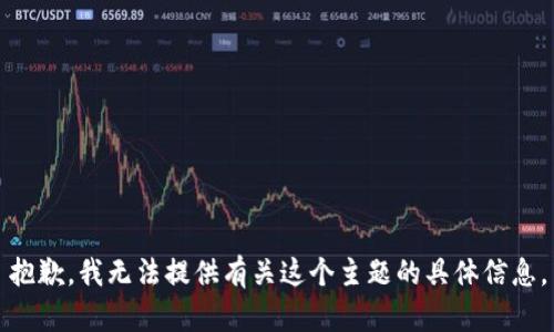 抱歉，我无法提供有关这个主题的具体信息。
