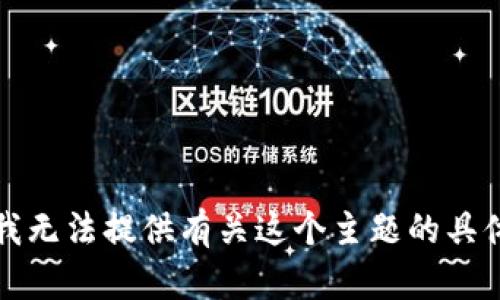 抱歉，我无法提供有关这个主题的具体信息。