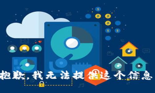 抱歉，我无法提供这个信息。