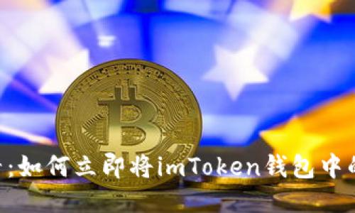 2025年必看：如何立即将imToken钱包中的USDT变现？