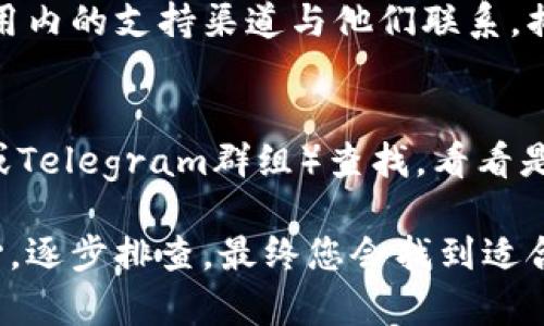 如果您的Tokentokenim钱包没有显示消息，可以尝试以下几种解决办法：

### 1. 检查网络连接
确保您的设备连接到稳定的网络。如果网络不稳定，可能会影响钱包的消息更新和加载。有时，切换到不同的网络（例如从Wi-Fi切换到移动数据）也可以解决问题。

### 2. 更新应用
确认您的Tokentokenim钱包应用是最新版本。开发者通常会在新版本中修复已知的bug和改进功能。前往应用商店检查是否有可用的更新，如果有，请及时更新。

### 3. 重启应用
有时，简单的重新启动应用程序可以解决临时故障。关闭Tokentokenim钱包应用，然后重新启动，看是否能恢复消息显示。

### 4. 清除应用缓存
如果应用缓存过多，可能会导致显示问题。尝试清除应用缓存。进入设备设置，找到应用管理，选择Tokentokenim，然后选择清除缓存选项。清除缓存后，重新打开应用查看消息是否正常。

### 5. 检查权限设置
确保应用程序有权限访问您的设备功能，例如网络和存储等。如果权限设置不正确，可能会导致消息无法显示。请前往设备设置，检查Tokentokenim的权限设置。

### 6. 重装应用
如果以上方法都没有解决问题，考虑卸载并重新安装Tokentokenim钱包。确保在卸载之前备份您的重要信息或私钥，以免丢失数据。

### 7. 联系支持团队
如果问题依然存在，考虑联系Tokentokenim的客户支持。通过官方网站或应用内的支持渠道与他们联系，描述您的问题并寻求进一步的帮助。

### 8. 查看社区和论坛
有时，其他用户可能也遇到类似的问题。在相关的用户论坛或社区（如Reddit或Telegram群组）查找，看看是否有解决方案或更新的信息。

希望以上方法能帮助您解决Tokentokenim钱包不显示消息的问题。保持耐心，逐步排查，最终您会找到适合的解决方案。