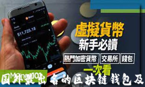 
2025必看：国外最出名的区块链钱包及其独特优势