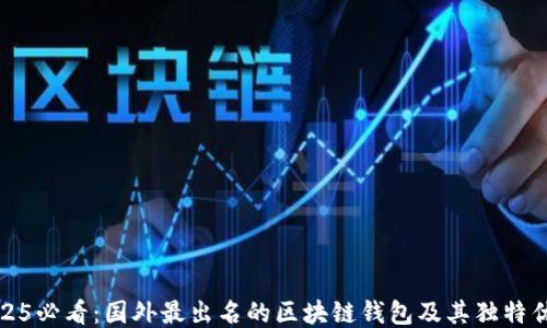 
2025必看：国外最出名的区块链钱包及其独特优势