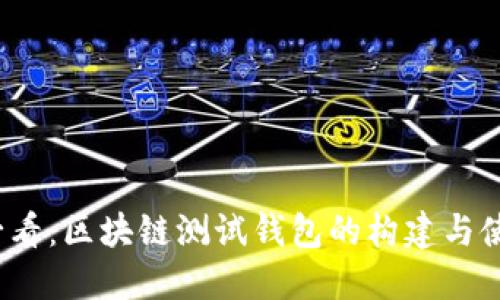 2025必看：区块链测试钱包的构建与使用指南