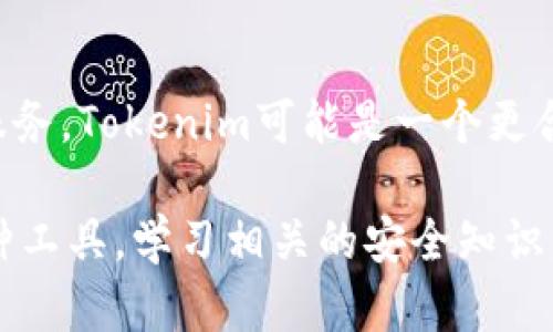 选择Tokenim还是货币钱包，实际上取决于你的需求和使用场景。以下是对这两者的详细比较，以帮助你做出决策。

### Tokenim与货币钱包的比较

1. 定义与功能

Tokenim是一个集成了多种加密货币管理工具的平台，通常包括交易、资产管理、市场分析等功能。它的设计目标是提供用户高效的一站式服务，以便更好地管理其加密资产。

相较之下，货币钱包主要是存储和管理加密货币的一种工具。它可以是软件钱包（如手机应用）或硬件钱包（如USB设备），其核心功能是确保用户的加密货币安全存放及便捷交易。

2. 安全性

在加密货币领域，安全性一直是用户最为关注的话题之一。Tokenim平台通常会提供多重安全措施，包括用户身份验证、加密通讯等，以确保用户资产的安全。然而，作为一个在线平台，Tokenim仍面临网络攻击和黑客入侵的风险。

而货币钱包，特别是硬件钱包，因其即便在没有网络的状态下也能进行资产存储，因此被认为具有更高的安全性。用户的私钥会存储在设备上，减少在线攻击的风险。此外，专用的硬件钱包通常具有用户无法通过网络访问的优势，这对于长时间存储资产尤为重要。

3. 使用便利性

关于使用便利性，Tokenim的用户界面一般比较友好，适合新手用户。它整合了多种功能，让用户可以在一个平台上完成绝大多数的加密资产管理，而不需要频繁切换工具。

然而，货币钱包的使用方式则取决于类型。软件钱包很容易上手，尤其是在日常交易中非常方便，用户可以轻松地转账和接收资金。不过，对于初次接触区块链和加密货币的人来说，数字钱包的各种设定（如备份、恢复、私钥管理）可能会让人感到困惑。

4. 交易与费用

在交易和费用方面，Tokenim通常会因提供综合服务而收取一定的手续费。虽然一些平台还提供较低的手续费，但在频繁交易时，累积的费用仍可能影响用户的整体收益。

另一方面，使用货币钱包进行交易的费用主要取决于区块链网络的拥堵情况及交易的优先级。虽然某些软件钱包也可能收取服务费用，但总体上，直接在钱包间进行转账通常是不收费的，特别是在同一网络内的转账。

5. 服务与支持

Tokenim作为一个综合性平台，通常会提供客户支持，包括常见问题解答、在线聊天和邮件支持等。用户在遇到问题时可以通过这些渠道获得帮助。

相比之下，货币钱包的客户支持通常较少，尤其是开源或免费软件钱包。由于硬件钱包是物理设备，用户可能需要参考官方网站上的文档或者用户手册来解决问题，维护用户体验往往依赖用户自己的探索。

6. 适合的人群

通过上述对比，可以看到Tokenim更适合于需要全方位管理和分析其加密资产的用户，尤其是那些频繁交易的投资者，或是对加密市场保持高度关注的交易员。

相反，货币钱包则更适合于那些希望安全存储和管理加密货币的用户，尤其是那些不常进行交易，或是对加密货币的安全性有更高要求的投资者。

7. 总结与建议

在选择Tokenim还是货币钱包时，理解自身需求至关重要。如果你的目标是频繁交易，以及希望在一个整合的平台上获得全面服务，Tokenim可能是一个更合适的选择。然而，如果你的主要关注点是资产的安全性和长期投资，选择一个可靠的货币钱包，尤其是硬件钱包，可能更加明智。

总体而言，Tokenim与货币钱包各有优缺点。建议在选择之前，先明确自己的需求，再根据实际情况进行选择。同时，无论选择哪种工具，学习相关的安全知识，以保护个人资产安全，都是非常必要的。