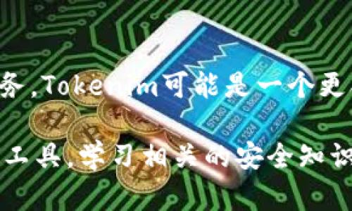 选择Tokenim还是货币钱包，实际上取决于你的需求和使用场景。以下是对这两者的详细比较，以帮助你做出决策。

### Tokenim与货币钱包的比较

1. 定义与功能

Tokenim是一个集成了多种加密货币管理工具的平台，通常包括交易、资产管理、市场分析等功能。它的设计目标是提供用户高效的一站式服务，以便更好地管理其加密资产。

相较之下，货币钱包主要是存储和管理加密货币的一种工具。它可以是软件钱包（如手机应用）或硬件钱包（如USB设备），其核心功能是确保用户的加密货币安全存放及便捷交易。

2. 安全性

在加密货币领域，安全性一直是用户最为关注的话题之一。Tokenim平台通常会提供多重安全措施，包括用户身份验证、加密通讯等，以确保用户资产的安全。然而，作为一个在线平台，Tokenim仍面临网络攻击和黑客入侵的风险。

而货币钱包，特别是硬件钱包，因其即便在没有网络的状态下也能进行资产存储，因此被认为具有更高的安全性。用户的私钥会存储在设备上，减少在线攻击的风险。此外，专用的硬件钱包通常具有用户无法通过网络访问的优势，这对于长时间存储资产尤为重要。

3. 使用便利性

关于使用便利性，Tokenim的用户界面一般比较友好，适合新手用户。它整合了多种功能，让用户可以在一个平台上完成绝大多数的加密资产管理，而不需要频繁切换工具。

然而，货币钱包的使用方式则取决于类型。软件钱包很容易上手，尤其是在日常交易中非常方便，用户可以轻松地转账和接收资金。不过，对于初次接触区块链和加密货币的人来说，数字钱包的各种设定（如备份、恢复、私钥管理）可能会让人感到困惑。

4. 交易与费用

在交易和费用方面，Tokenim通常会因提供综合服务而收取一定的手续费。虽然一些平台还提供较低的手续费，但在频繁交易时，累积的费用仍可能影响用户的整体收益。

另一方面，使用货币钱包进行交易的费用主要取决于区块链网络的拥堵情况及交易的优先级。虽然某些软件钱包也可能收取服务费用，但总体上，直接在钱包间进行转账通常是不收费的，特别是在同一网络内的转账。

5. 服务与支持

Tokenim作为一个综合性平台，通常会提供客户支持，包括常见问题解答、在线聊天和邮件支持等。用户在遇到问题时可以通过这些渠道获得帮助。

相比之下，货币钱包的客户支持通常较少，尤其是开源或免费软件钱包。由于硬件钱包是物理设备，用户可能需要参考官方网站上的文档或者用户手册来解决问题，维护用户体验往往依赖用户自己的探索。

6. 适合的人群

通过上述对比，可以看到Tokenim更适合于需要全方位管理和分析其加密资产的用户，尤其是那些频繁交易的投资者，或是对加密市场保持高度关注的交易员。

相反，货币钱包则更适合于那些希望安全存储和管理加密货币的用户，尤其是那些不常进行交易，或是对加密货币的安全性有更高要求的投资者。

7. 总结与建议

在选择Tokenim还是货币钱包时，理解自身需求至关重要。如果你的目标是频繁交易，以及希望在一个整合的平台上获得全面服务，Tokenim可能是一个更合适的选择。然而，如果你的主要关注点是资产的安全性和长期投资，选择一个可靠的货币钱包，尤其是硬件钱包，可能更加明智。

总体而言，Tokenim与货币钱包各有优缺点。建议在选择之前，先明确自己的需求，再根据实际情况进行选择。同时，无论选择哪种工具，学习相关的安全知识，以保护个人资产安全，都是非常必要的。