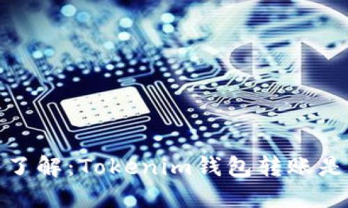 2023年立即了解：Tokenim钱包转账是否可以退回？
