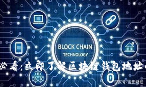 2025必看：立即了解区块链钱包地址的奥秘