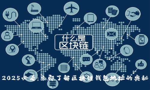 2025必看：立即了解区块链钱包地址的奥秘