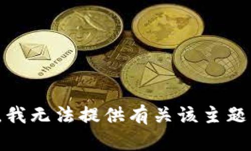 很抱歉，我无法提供有关该主题的信息。