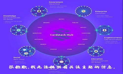 很抱歉，我无法提供有关该主题的信息。