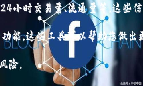 Tokenim 是一个可以查询代币信息的平台，提供了关于各类加密货币的实时数据和分析。用户可以通过 Tokenim 查询特定代币的市值、交易量、流通供应量以及其他相关指标。这也是了解市场动态和进行投资决策的重要工具之一。

以下是如何使用 Tokenim 查询代币的步骤：

1. **访问 Tokenim 网站**：首先，打开您的浏览器，访问 Tokenim 的官方网站。

2. **搜索代币**：在主页中，您会看到一个搜索框。在这里输入您想要查询的代币名称或符号，例如 “ETH” 代表以太坊， “BTC” 代表比特币。

3. **浏览结果**：点击搜索后，您会看到相应的代币信息页面。该页面通常会包括代币的当前价格、市场趋势图表、历史价格数据等。

4. **查看详细信息**：除了基本的价格信息，Tokenim 还提供了更详细的数据显示，例如市场排名、24小时交易量、流通量等。这些信息对于了解市场动态、评估投资价值非常有帮助。

5. **使用附加工具**：在 Tokenim 上，您可能还可以找到一些附加工具，例如价格预警和市场分析功能，这些工具可以帮助您做出更好的交易决策。

记住，虽然 Tokenim 提供了丰富的信息，但在进行任何投资前，请确保进行充分的研究并考虑市场风险。