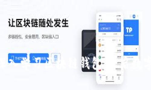 2025必看：如何深入学习区块链钱包，开启数字资产管理新时代