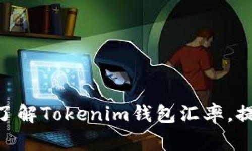 2025必看：即时了解Tokenim钱包汇率，提升您的投资策略