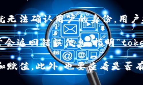 “tokenim为空”通常是指在某个上下文中，期待一个“token”（令牌、标识符等）的时候，发现这个token的值为空。这种情况可能发生在多种场景下，比如在编程、网络请求、身份验证等领域。具体的含义和影响取决于你所处的具体环境。以下是一些常见的示例：

1. **编程上下文**：在开发或运行代码时，如果程序需要一个token来进行某项操作（比如接口请求），但这个token没有被正确初始化或赋值为null，就会出现“token为空”的错误。程序可能因此无法正常运行。

2. **身份验证**：许多应用程序在进行用户登录时需要通过token来验证用户身份。如果用户的token为空，系统就无法确认用户的身份，用户将无法访问受保护的资源。

3. **API请求**：在调用API的时候，某些API需要在请求头或请求参数中包含token。如果这个token为空，API通常会返回错误信息，指明“token为空”或“身份验证失败”。

如果你碰到了“tokenim为空”这种情况，需要检查生成token的部分代码，确保在调用之前token已经被正确创建和赋值。此外，也要查看是否有必要的权限或条件被满足，以确保token可以有效地被使用。