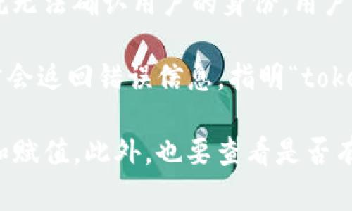 “tokenim为空”通常是指在某个上下文中，期待一个“token”（令牌、标识符等）的时候，发现这个token的值为空。这种情况可能发生在多种场景下，比如在编程、网络请求、身份验证等领域。具体的含义和影响取决于你所处的具体环境。以下是一些常见的示例：

1. **编程上下文**：在开发或运行代码时，如果程序需要一个token来进行某项操作（比如接口请求），但这个token没有被正确初始化或赋值为null，就会出现“token为空”的错误。程序可能因此无法正常运行。

2. **身份验证**：许多应用程序在进行用户登录时需要通过token来验证用户身份。如果用户的token为空，系统就无法确认用户的身份，用户将无法访问受保护的资源。

3. **API请求**：在调用API的时候，某些API需要在请求头或请求参数中包含token。如果这个token为空，API通常会返回错误信息，指明“token为空”或“身份验证失败”。

如果你碰到了“tokenim为空”这种情况，需要检查生成token的部分代码，确保在调用之前token已经被正确创建和赋值。此外，也要查看是否有必要的权限或条件被满足，以确保token可以有效地被使用。