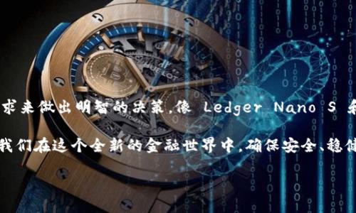   2025必看：选择安全虚拟币钱包的终极指南 / 

 guanjianci 虚拟币, 钱包安全, 加密货币, 区块链 /guanjianci 

引言

在当今数字货币爆炸式增长的时代，安全性已成为每位投资者所关心的重要话题。虚拟币，比如比特币和以太坊等，越来越成为人们投资和交易的选择。然而，随之而来的也是各种安全隐患，比如黑客攻击和钱包丢失。因此，如何选择一个安全的虚拟币钱包成为了许多人的关注重点。

本文将为您详尽解析虚拟币钱包的种类、各类钱包的优缺点，并推荐几款相对安全的虚拟币钱包。无论您是刚入门的投资者，还是经验丰富的加密货币交易者，了解这些知识都将帮助您更好地保护您的资产。

虚拟币钱包的种类

在深入了解安全的钱包之前，首先让我们认识虚拟币钱包的基本分类。一般来说，虚拟币钱包可以分为两大类：热钱包和冷钱包。

热钱包是指那些在线的钱包，用户可以随时随地进行交易。常见的如交易所钱包和移动应用钱包。这类钱包的优点是方便快捷，适合日常交易和小额支付。然而，正因为它们常常连接互联网，安全风险较高。例如，如果黑客攻击了该平台，或您自己的设备感染了恶意软件，您的资产可能面临重大损失。

冷钱包则是指离线的钱包，存储在不连接互联网的硬件或纸质形式中，比如硬件钱包和纸钱包。相较于热钱包，冷钱包的安全性更高，因为它们不会被黑客轻易访问。因此，冷钱包适合长期投资者，或那些想要在保护资产安全方面做足功夫的人。

安全性的重要性

随着虚拟货币市场的成熟，安全性变得尤为重要。近年来，多起因钱包安全问题而导致的重大财产损失案例屡见不鲜。例如，有些投资者因为忘记了私钥而丢失了数百万美元的比特币。因此，选择一个安全的钱包不仅是管理资产的需求，更是确保长远利益的必要措施。

在选择安全钱包时，有几个关键因素需要考虑：私钥管理、备份与恢复、用户反馈以及钱包的开发公司背景等。仅凭这些因素，您就能在众多钱包中找到适合自己的那个。

推荐几款安全的虚拟币钱包

接下来，我们将重点推荐几款各具特色、相对安全的虚拟币钱包，帮助您更好地选择适合您需求的钱包。

h41. Ledger Nano S/h4

Ledger Nano S 是一款流行的硬件钱包，以其安全性和用户友好性而闻名。它支持多种虚拟货币，包括比特币、以太坊和莱特币等。Ledger Nano S 的秘密密钥保存在设备的硬件中，几乎不可能被黑客攻击。

此外，Ledger 还提供了用户友好的界面，使得新用户在设置和使用时不会感到迷茫。用户可以使用 USB 将其连接到计算机或手机进行交易和管理。这款钱包适合那些需要经常管理多种虚拟货币的用户。

h42. Trezor Model T/h4

Trezor Model T 是另一款被广泛推荐的硬件钱包。它不仅支持多种加密货币，还有着简单明了的触摸屏接口，为用户提供了极好的使用体验。同时，Trezor 对用户隐私的重视也使得它成为许多高端用户的首选。

与 Ledger Nano S 同样，Trezor Model T 也支持 PIN码保护和助记词备份。这两种机制确保了即使设备丢失，用户也能够安全恢复其虚拟货币资产。若您重视隐私和用户体验，Trezor Virtual Model T 将是您极佳的选择。

h43. Exodus/h4

Exodus 是一款流行的软件钱包，虽然相较于硬件钱包，它的安全性稍弱，但用户友好性非常高。Exodus 提供了美观的用户界面，适合那些喜欢便捷和美观的用户。它支持多种虚拟货币，方便用户管理自己的数字资产。

Exodus 还具有交换功能，用户可以在钱包内直接进行币种之间的兑换，无需借助外部平台。此外，它还允许用户控制自己的私钥，是一款非常适合新手的虚拟币钱包。

h44. Atomic Wallet/h4

Atomic Wallet 是一款多功能的去中心化钱包，支持超过500种虚拟货币。用户可以在此钱包中进行交易、兑换以及直接参与资产的质押等功能。Atomic Wallet 也提供了助记词备份和密码保护，在安全性上也做了许多保障。

另一亮点是，Atomic Wallet 不需要用户创建账户，这样由此让用户享有更高的隐私保护。对于那些重视隐私、安全和多功能的用户，Atomic Wallet 无疑是一个值得尝试的选择。

如何保护您的虚拟币资产

无论您选择了哪种钱包，保护您的虚拟币资产都是相当重要的。这不仅包括使用安全性高的钱包，还涵盖了日常使用中的一些小贴士。

h41. 定期备份钱包/h4

定期备份您的虚拟币钱包是非常关键的。备份可以确保您在不幸遗忘密码或设备丢失时能找回资产。确保将备份文件存放在安全的地方，比如保险箱或云存储，但一定要确保您的云存储账户是安全的。

h42. 使用双重身份验证/h4

很多钱包和交易所都支持双重身份验证（2FA）。启用这项功能后，您在登录和交易时会收到额外的安全代码，从而增加您的账户安全性。因此，鼓励每位用户在支持双重身份验证的钱包和交易所上进行设置，以保护资金安全。

h43. 不轻信陌生链接/h4

网络钓鱼是一种常见的欺诈方式，骗子会通过伪装成合法网站或服务诱骗用户提供其私钥或者登录信息。始终保持警惕，确保您访问的网站是官方和安全的。

此外，定期更新您的软件和应用程序以确保您不受安全漏洞的影响。保护您的数字资产同样意味着保护您的数据和信息。

总结

总的来说，选择一个安全的虚拟币钱包是保护您的数字资产的关键一步。无论是选择热钱包还是冷钱包，都需要根据自身的需求来做出明智的决策。像 Ledger Nano S 和 Trezor Model T 这些硬件钱包相对安全，但如果您更重视方便性，Exodus 和 Atomic Wallet 也能满足您的需求。

在享受加密货币带来的便捷与收益的同时，请记得遵循基本的安全操作，保持双重身份验证，定期备份，绝不轻信陌生链接。让我们在这个全新的金融世界中，确保安全、稳健前行！

希望通过本文的详细介绍，您能找到最适合自己的虚拟币钱包，并为您的加密货币投资道路铺平安全之路！