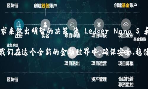   2025必看：选择安全虚拟币钱包的终极指南 / 

 guanjianci 虚拟币, 钱包安全, 加密货币, 区块链 /guanjianci 

引言

在当今数字货币爆炸式增长的时代，安全性已成为每位投资者所关心的重要话题。虚拟币，比如比特币和以太坊等，越来越成为人们投资和交易的选择。然而，随之而来的也是各种安全隐患，比如黑客攻击和钱包丢失。因此，如何选择一个安全的虚拟币钱包成为了许多人的关注重点。

本文将为您详尽解析虚拟币钱包的种类、各类钱包的优缺点，并推荐几款相对安全的虚拟币钱包。无论您是刚入门的投资者，还是经验丰富的加密货币交易者，了解这些知识都将帮助您更好地保护您的资产。

虚拟币钱包的种类

在深入了解安全的钱包之前，首先让我们认识虚拟币钱包的基本分类。一般来说，虚拟币钱包可以分为两大类：热钱包和冷钱包。

热钱包是指那些在线的钱包，用户可以随时随地进行交易。常见的如交易所钱包和移动应用钱包。这类钱包的优点是方便快捷，适合日常交易和小额支付。然而，正因为它们常常连接互联网，安全风险较高。例如，如果黑客攻击了该平台，或您自己的设备感染了恶意软件，您的资产可能面临重大损失。

冷钱包则是指离线的钱包，存储在不连接互联网的硬件或纸质形式中，比如硬件钱包和纸钱包。相较于热钱包，冷钱包的安全性更高，因为它们不会被黑客轻易访问。因此，冷钱包适合长期投资者，或那些想要在保护资产安全方面做足功夫的人。

安全性的重要性

随着虚拟货币市场的成熟，安全性变得尤为重要。近年来，多起因钱包安全问题而导致的重大财产损失案例屡见不鲜。例如，有些投资者因为忘记了私钥而丢失了数百万美元的比特币。因此，选择一个安全的钱包不仅是管理资产的需求，更是确保长远利益的必要措施。

在选择安全钱包时，有几个关键因素需要考虑：私钥管理、备份与恢复、用户反馈以及钱包的开发公司背景等。仅凭这些因素，您就能在众多钱包中找到适合自己的那个。

推荐几款安全的虚拟币钱包

接下来，我们将重点推荐几款各具特色、相对安全的虚拟币钱包，帮助您更好地选择适合您需求的钱包。

h41. Ledger Nano S/h4

Ledger Nano S 是一款流行的硬件钱包，以其安全性和用户友好性而闻名。它支持多种虚拟货币，包括比特币、以太坊和莱特币等。Ledger Nano S 的秘密密钥保存在设备的硬件中，几乎不可能被黑客攻击。

此外，Ledger 还提供了用户友好的界面，使得新用户在设置和使用时不会感到迷茫。用户可以使用 USB 将其连接到计算机或手机进行交易和管理。这款钱包适合那些需要经常管理多种虚拟货币的用户。

h42. Trezor Model T/h4

Trezor Model T 是另一款被广泛推荐的硬件钱包。它不仅支持多种加密货币，还有着简单明了的触摸屏接口，为用户提供了极好的使用体验。同时，Trezor 对用户隐私的重视也使得它成为许多高端用户的首选。

与 Ledger Nano S 同样，Trezor Model T 也支持 PIN码保护和助记词备份。这两种机制确保了即使设备丢失，用户也能够安全恢复其虚拟货币资产。若您重视隐私和用户体验，Trezor Virtual Model T 将是您极佳的选择。

h43. Exodus/h4

Exodus 是一款流行的软件钱包，虽然相较于硬件钱包，它的安全性稍弱，但用户友好性非常高。Exodus 提供了美观的用户界面，适合那些喜欢便捷和美观的用户。它支持多种虚拟货币，方便用户管理自己的数字资产。

Exodus 还具有交换功能，用户可以在钱包内直接进行币种之间的兑换，无需借助外部平台。此外，它还允许用户控制自己的私钥，是一款非常适合新手的虚拟币钱包。

h44. Atomic Wallet/h4

Atomic Wallet 是一款多功能的去中心化钱包，支持超过500种虚拟货币。用户可以在此钱包中进行交易、兑换以及直接参与资产的质押等功能。Atomic Wallet 也提供了助记词备份和密码保护，在安全性上也做了许多保障。

另一亮点是，Atomic Wallet 不需要用户创建账户，这样由此让用户享有更高的隐私保护。对于那些重视隐私、安全和多功能的用户，Atomic Wallet 无疑是一个值得尝试的选择。

如何保护您的虚拟币资产

无论您选择了哪种钱包，保护您的虚拟币资产都是相当重要的。这不仅包括使用安全性高的钱包，还涵盖了日常使用中的一些小贴士。

h41. 定期备份钱包/h4

定期备份您的虚拟币钱包是非常关键的。备份可以确保您在不幸遗忘密码或设备丢失时能找回资产。确保将备份文件存放在安全的地方，比如保险箱或云存储，但一定要确保您的云存储账户是安全的。

h42. 使用双重身份验证/h4

很多钱包和交易所都支持双重身份验证（2FA）。启用这项功能后，您在登录和交易时会收到额外的安全代码，从而增加您的账户安全性。因此，鼓励每位用户在支持双重身份验证的钱包和交易所上进行设置，以保护资金安全。

h43. 不轻信陌生链接/h4

网络钓鱼是一种常见的欺诈方式，骗子会通过伪装成合法网站或服务诱骗用户提供其私钥或者登录信息。始终保持警惕，确保您访问的网站是官方和安全的。

此外，定期更新您的软件和应用程序以确保您不受安全漏洞的影响。保护您的数字资产同样意味着保护您的数据和信息。

总结

总的来说，选择一个安全的虚拟币钱包是保护您的数字资产的关键一步。无论是选择热钱包还是冷钱包，都需要根据自身的需求来做出明智的决策。像 Ledger Nano S 和 Trezor Model T 这些硬件钱包相对安全，但如果您更重视方便性，Exodus 和 Atomic Wallet 也能满足您的需求。

在享受加密货币带来的便捷与收益的同时，请记得遵循基本的安全操作，保持双重身份验证，定期备份，绝不轻信陌生链接。让我们在这个全新的金融世界中，确保安全、稳健前行！

希望通过本文的详细介绍，您能找到最适合自己的虚拟币钱包，并为您的加密货币投资道路铺平安全之路！
