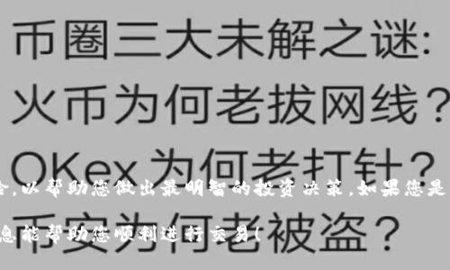 要在Tokenim平台上出售USDT（Tether），您可以按照以下步骤进行操作。请注意，这些步骤可能会随着平台的更新而有所变化，因此建议您在操作前仔细核对Tokenim的官方网站或相关文档。

### 第一步：登录账号

登录Tokenim账号
首先，您需要访问Tokenim的官方网站，并登录到您的账户。如果您还没有账户，请先注册一个新账户并完成身份验证。

### 第二步：存入USDT

存入USDT到交易账户
登录后，您需要将USDT存入您的交易账户。找到“钱包”或“资产”选项，选择USDT，然后点击“存入”。系统会提供一个钱包地址，您需要将您的USDT发送到这个地址。

### 第三步：选择交易市场

选择交易市场
资产存入后，您可以进入交易市场。一旦您进入交易界面，您会看到各种交易对，例如USDT/BTC、USDT/ETH等。如果您想出售USDT，选择您希望交易的市场，故在此假设选择USDT/USDTUSD（如存在）。

### 第四步：下单出售

下单出售USDT
在选择交易对后，您可以看到当前的市场价格和深度。您有两种主要选择来出售USDT：
ul
  listrong限价单：/strong您可以设置希望出售USDT的具体价格，并在市场价格达到您设定的价格时，系统会自动执行交易。/li
  listrong市价单：/strong这是更为直接的方式，您可以选择以当前市场价格出售所有或部分USDT。/li
/ul
选择好订单类型，输入您要出售的数量，然后确认交易。

### 第五步：确认交易

确认交易并查看状态
交易完成后，您可以在“订单记录”查看交易状态。一旦交易成功，USDT将会转换为您选择的货币，同时相应金额也会增加到您的账户余额中。

### 第六步：提取资金

提取资金
如果您希望将卖出的资金提取到您的银行账户或其他钱包，请前往“提取”选项，选择您所要提取的币种，输入相关信息，并确认提取。

### 注意事项

注意事项
在出售USDT时，有几个注意事项值得提及：
ul
  li确保您了解当前的市场价格，并选择合适的时机出售。/li
  li注意交易手续费，Tokenim会在您进行交易时收取一定的手续费，确保您计算好收益。/li
  li有时候，市场可能会出现一定的波动，建议设置止损，以确保你的损失降到最低。/li
  li保持您的账户安全，启用两步验证等安全措施以保护您的账户。/li
/ul

### 结论

在Tokenim出售USDT的步骤相对简单，但请确保您在操作过程中了解相关的市场信息和风险，以帮助您做出最明智的投资决策。如果您是加密货币交易的新手，建议首先进行小额交易以熟悉平台的操作流程，并随时关注市场动态。

通过以上步骤，您应该能够顺利在Tokenim上出售您的USDT并获取相应的收益。希望这些信息能帮助您顺利进行交易！