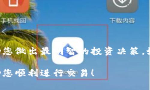 要在Tokenim平台上出售USDT（Tether），您可以按照以下步骤进行操作。请注意，这些步骤可能会随着平台的更新而有所变化，因此建议您在操作前仔细核对Tokenim的官方网站或相关文档。

### 第一步：登录账号

登录Tokenim账号
首先，您需要访问Tokenim的官方网站，并登录到您的账户。如果您还没有账户，请先注册一个新账户并完成身份验证。

### 第二步：存入USDT

存入USDT到交易账户
登录后，您需要将USDT存入您的交易账户。找到“钱包”或“资产”选项，选择USDT，然后点击“存入”。系统会提供一个钱包地址，您需要将您的USDT发送到这个地址。

### 第三步：选择交易市场

选择交易市场
资产存入后，您可以进入交易市场。一旦您进入交易界面，您会看到各种交易对，例如USDT/BTC、USDT/ETH等。如果您想出售USDT，选择您希望交易的市场，故在此假设选择USDT/USDTUSD（如存在）。

### 第四步：下单出售

下单出售USDT
在选择交易对后，您可以看到当前的市场价格和深度。您有两种主要选择来出售USDT：
ul
  listrong限价单：/strong您可以设置希望出售USDT的具体价格，并在市场价格达到您设定的价格时，系统会自动执行交易。/li
  listrong市价单：/strong这是更为直接的方式，您可以选择以当前市场价格出售所有或部分USDT。/li
/ul
选择好订单类型，输入您要出售的数量，然后确认交易。

### 第五步：确认交易

确认交易并查看状态
交易完成后，您可以在“订单记录”查看交易状态。一旦交易成功，USDT将会转换为您选择的货币，同时相应金额也会增加到您的账户余额中。

### 第六步：提取资金

提取资金
如果您希望将卖出的资金提取到您的银行账户或其他钱包，请前往“提取”选项，选择您所要提取的币种，输入相关信息，并确认提取。

### 注意事项

注意事项
在出售USDT时，有几个注意事项值得提及：
ul
  li确保您了解当前的市场价格，并选择合适的时机出售。/li
  li注意交易手续费，Tokenim会在您进行交易时收取一定的手续费，确保您计算好收益。/li
  li有时候，市场可能会出现一定的波动，建议设置止损，以确保你的损失降到最低。/li
  li保持您的账户安全，启用两步验证等安全措施以保护您的账户。/li
/ul

### 结论

在Tokenim出售USDT的步骤相对简单，但请确保您在操作过程中了解相关的市场信息和风险，以帮助您做出最明智的投资决策。如果您是加密货币交易的新手，建议首先进行小额交易以熟悉平台的操作流程，并随时关注市场动态。

通过以上步骤，您应该能够顺利在Tokenim上出售您的USDT并获取相应的收益。希望这些信息能帮助您顺利进行交易！
