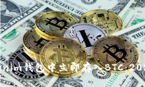 如何在Tokenim钱包中立即存入BTC：2025必看指南