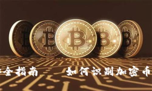 2025必看：以太坊钱包安全指南——如何识别加密币风险，立即保护你的资产！