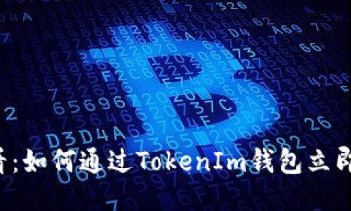 2025必看：如何通过TokenIm钱包立即购买新币