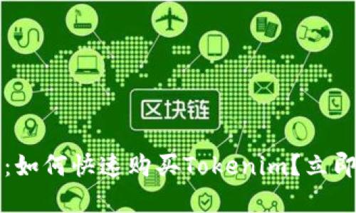 2025必看：如何快速购买Tokenim？立即掌握流程！