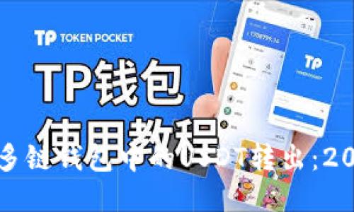 如何立即将多链钱包中的USDT转出：2025必看指南
