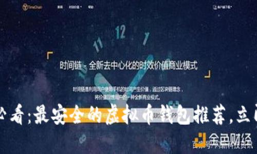 2025必看：最安全的虚拟币钱包推荐，立即了解！