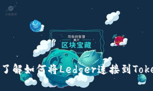 2025必看！立即了解如何将Ledger连接到Tokenim的操作指南