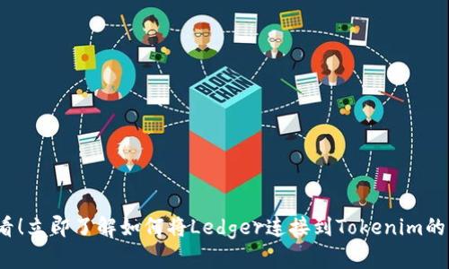 2025必看！立即了解如何将Ledger连接到Tokenim的操作指南