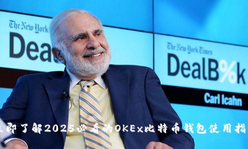 立即了解2025必看的OKEx比特币钱包使用指南
