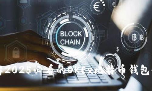 立即了解2025必看的OKEx比特币钱包使用指南