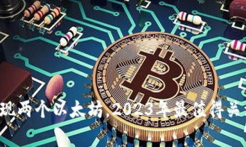 钱包里突然出现两个以太坊，2023年最值得关注的加密事件！