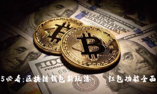2025必看：区块链钱包新玩法——红包功能全面解析
