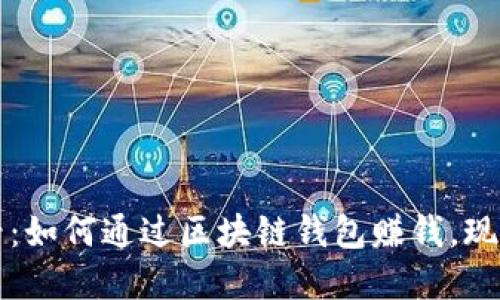 2025必看：如何通过区块链钱包赚钱，现在就了解！