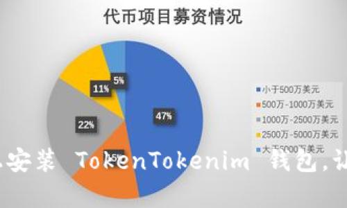 立即学习：如何在电脑上安装 TokenTokenim 钱包，让您的加密资产更加安全