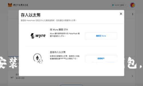 立即学习：如何在电脑上安装 TokenTokenim 钱包，让您的加密资产更加安全