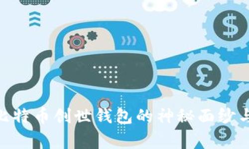 2025必看：比特币创世钱包的神秘面纱与背后的故事
