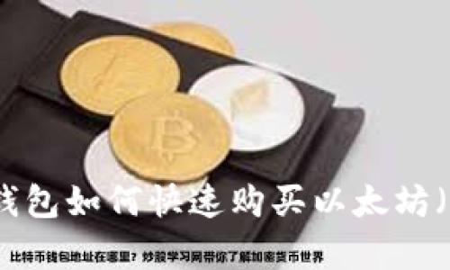 立即学习：在钱钱包如何快速购买以太坊（2025必看指南）