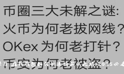 立即学习：在钱钱包如何快速购买以太坊（2025必看指南）