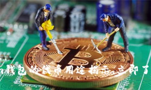 2025必看：Tokenim钱包的代币用途揭示，立即了解数字资产的价值！