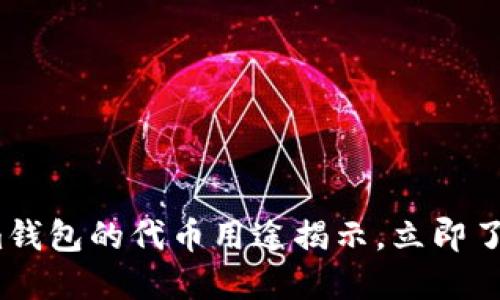 2025必看：Tokenim钱包的代币用途揭示，立即了解数字资产的价值！