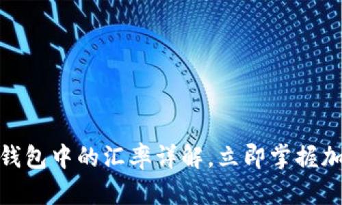 2025必看：比特币钱包中的汇率详解，立即掌握加密货币投资新秘籍