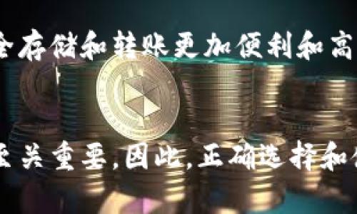 比特币并不是以物理形态存储在某个实体钱包中，而是以一种数字资产的形式存在于区块链技术的支持下。以下是关于比特币存储的详细解释：

比特币的基本概念
比特币是一种去中心化的数字货币，由一个名为中本聪（Satoshi Nakamoto）的人或团队于2009年首次提出。它不仅是一种交易媒介，也是区块链技术的第一个应用。比特币的运作基于分布式账本，这种账本可以确保交易的透明性和安全性，使任何对交易有兴趣的人都能够验证其有效性。

比特币钱包的类型
比特币存储于不同类型的钱包中，这些钱包是用来管理、发送和接收比特币的工具。根据用户的需求和安全性偏好，钱包可分为以下几种类型：
ul
  listrong软件钱包/strong：这些钱包可以安装在计算机或移动设备上。它们为用户提供了方便快速的交易方式。在软件钱包中，比特币的私钥会存储在用户的设备上，从而保障了用户对比特币的控制。/li
  listrong硬件钱包/strong：硬件钱包是一种专用设备，可以安全存储私钥。这种钱包离线存储数据，使其不易受到网络攻击，相对更加安全。用户在进行转账时需要将硬件钱包连接至计算机。/li
  listrong纸钱包/strong：纸钱包是将比特币的私钥和公钥以二维码的形式打印在纸上。这种形式在用后可以完全离线，这为长期存储提供了极高的安全性。/li
  listrong在线钱包/strong：在线钱包由第三方服务提供商托管，用户需要通过互联网访问。同时，在线钱包也方便了用户的日常使用，但其安全性相对较低，因为私钥存储在第三方服务器上。/li
/ul

比特币如何存储
在谈到比特币如何存储的问题时，我们需要理解区别于传统银行账户的概念。比特币交易的记录以区块链形式存在，每个用户的钱包地址其实是一个公钥，而用户的私钥则是用来签署交易以证明拥有比特币的证明。
例如，当你拥有一个比特币，实际上是在区块链上拥有一个地址对应的余额，而不是在某个特定银行账号中持有。私钥的安全管理至关重要，因为一旦丢失或被盗，用户将无法访问其比特币资产。

比特币存储的安全性
比特币的安全性依赖于用户如何存储他们的钱包和私钥。例如，对于加密货币投资者来说，使用硬件钱包比软件钱包更安全，因为硬件钱包不易受到黑客攻击。此外，用户应定期备份他们的钱包，以防设备故障导致的资产丢失。
然而，比特币的安全并不仅仅依靠技术手段，还需要用户自身的谨慎。使用复杂且独一无二的密码，开启双重身份验证以及不在公共网络上进行交易都是提升比特币钱包安全性的重要措施。

比特币转账过程中的存储转变
在进行比特币转账时，我们同样需要了解存储的转变过程。当你将比特币转账给他人时，其实是你将比特币的所有权从你的钱包地址转移到接收者的钱包地址中。这一过程会记录在区块链上，并经过网络中其他节点的验证。
转账完成后，你的比特币余额减少，而接收方的余额则相应增加。这一过程是完全透明的，任何人都可以在区块链上查看交易的历史记录，然而用户的个人信息始终是保密的。这种匿名性使得比特币交易受到了一些人的青睐，但同时也引发了贸易欺诈和洗钱等问题。

比特币和其他数字资产的关系
比特币只是数千种数字资产中的一种。和其他数字货币（例如以太坊、瑞波币等）一样，它们也必须存储在相应的钱包中。虽然各类数字资产的技术和特点可能有所不同，但它们的基本存储逻辑基本相似，因此无论是比特币还是其他加密货币，用户都需要采取相似的安全措施进行管理。

未来展望：比特币存储的演变
随着区块链技术的发展和数字货币的普及，比特币存储方式也在不断演变。新的技术出现使得存储变得更加安全，例如为用户提供不同类型的分层地址方案，使得比特币的安全存储和转账更加便利和高效。此外，许多科技公司和金融机构正在研发创新解决方案，以保护用户的数字资产，进一步推动比特币的广泛应用。

总结
总而言之，比特币并不是以物理的形式存储在钱包中，而是以其独特的数字形式存在于区块链上。每个比特币持有者都需要通过钱包来管理自己的比特币，而私钥的安全性则至关重要。因此，正确选择和使用比特币钱包，保障好私钥，将能有效地保护自己的数字资产，避免潜在的风险。通过对比特币及其存储方式的深入了解，我们能更好地把握这一新兴数字资产的机遇与挑战。