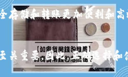 比特币并不是以物理形态存储在某个实体钱包中，而是以一种数字资产的形式存在于区块链技术的支持下。以下是关于比特币存储的详细解释：

比特币的基本概念
比特币是一种去中心化的数字货币，由一个名为中本聪（Satoshi Nakamoto）的人或团队于2009年首次提出。它不仅是一种交易媒介，也是区块链技术的第一个应用。比特币的运作基于分布式账本，这种账本可以确保交易的透明性和安全性，使任何对交易有兴趣的人都能够验证其有效性。

比特币钱包的类型
比特币存储于不同类型的钱包中，这些钱包是用来管理、发送和接收比特币的工具。根据用户的需求和安全性偏好，钱包可分为以下几种类型：
ul
  listrong软件钱包/strong：这些钱包可以安装在计算机或移动设备上。它们为用户提供了方便快速的交易方式。在软件钱包中，比特币的私钥会存储在用户的设备上，从而保障了用户对比特币的控制。/li
  listrong硬件钱包/strong：硬件钱包是一种专用设备，可以安全存储私钥。这种钱包离线存储数据，使其不易受到网络攻击，相对更加安全。用户在进行转账时需要将硬件钱包连接至计算机。/li
  listrong纸钱包/strong：纸钱包是将比特币的私钥和公钥以二维码的形式打印在纸上。这种形式在用后可以完全离线，这为长期存储提供了极高的安全性。/li
  listrong在线钱包/strong：在线钱包由第三方服务提供商托管，用户需要通过互联网访问。同时，在线钱包也方便了用户的日常使用，但其安全性相对较低，因为私钥存储在第三方服务器上。/li
/ul

比特币如何存储
在谈到比特币如何存储的问题时，我们需要理解区别于传统银行账户的概念。比特币交易的记录以区块链形式存在，每个用户的钱包地址其实是一个公钥，而用户的私钥则是用来签署交易以证明拥有比特币的证明。
例如，当你拥有一个比特币，实际上是在区块链上拥有一个地址对应的余额，而不是在某个特定银行账号中持有。私钥的安全管理至关重要，因为一旦丢失或被盗，用户将无法访问其比特币资产。

比特币存储的安全性
比特币的安全性依赖于用户如何存储他们的钱包和私钥。例如，对于加密货币投资者来说，使用硬件钱包比软件钱包更安全，因为硬件钱包不易受到黑客攻击。此外，用户应定期备份他们的钱包，以防设备故障导致的资产丢失。
然而，比特币的安全并不仅仅依靠技术手段，还需要用户自身的谨慎。使用复杂且独一无二的密码，开启双重身份验证以及不在公共网络上进行交易都是提升比特币钱包安全性的重要措施。

比特币转账过程中的存储转变
在进行比特币转账时，我们同样需要了解存储的转变过程。当你将比特币转账给他人时，其实是你将比特币的所有权从你的钱包地址转移到接收者的钱包地址中。这一过程会记录在区块链上，并经过网络中其他节点的验证。
转账完成后，你的比特币余额减少，而接收方的余额则相应增加。这一过程是完全透明的，任何人都可以在区块链上查看交易的历史记录，然而用户的个人信息始终是保密的。这种匿名性使得比特币交易受到了一些人的青睐，但同时也引发了贸易欺诈和洗钱等问题。

比特币和其他数字资产的关系
比特币只是数千种数字资产中的一种。和其他数字货币（例如以太坊、瑞波币等）一样，它们也必须存储在相应的钱包中。虽然各类数字资产的技术和特点可能有所不同，但它们的基本存储逻辑基本相似，因此无论是比特币还是其他加密货币，用户都需要采取相似的安全措施进行管理。

未来展望：比特币存储的演变
随着区块链技术的发展和数字货币的普及，比特币存储方式也在不断演变。新的技术出现使得存储变得更加安全，例如为用户提供不同类型的分层地址方案，使得比特币的安全存储和转账更加便利和高效。此外，许多科技公司和金融机构正在研发创新解决方案，以保护用户的数字资产，进一步推动比特币的广泛应用。

总结
总而言之，比特币并不是以物理的形式存储在钱包中，而是以其独特的数字形式存在于区块链上。每个比特币持有者都需要通过钱包来管理自己的比特币，而私钥的安全性则至关重要。因此，正确选择和使用比特币钱包，保障好私钥，将能有效地保护自己的数字资产，避免潜在的风险。通过对比特币及其存储方式的深入了解，我们能更好地把握这一新兴数字资产的机遇与挑战。